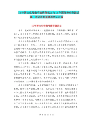 15年博士生母亲节演讲稿范文与15年国际劳动节演讲稿：劳动者是最美丽的人汇编
