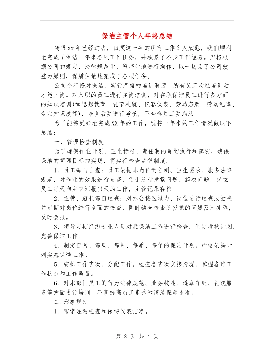 保洁主管个人年终总结_第2页