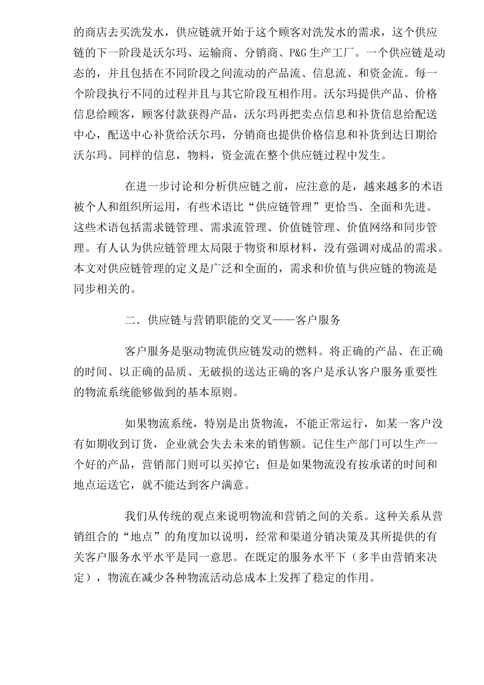 供应链管理与国际市场营销_第3页