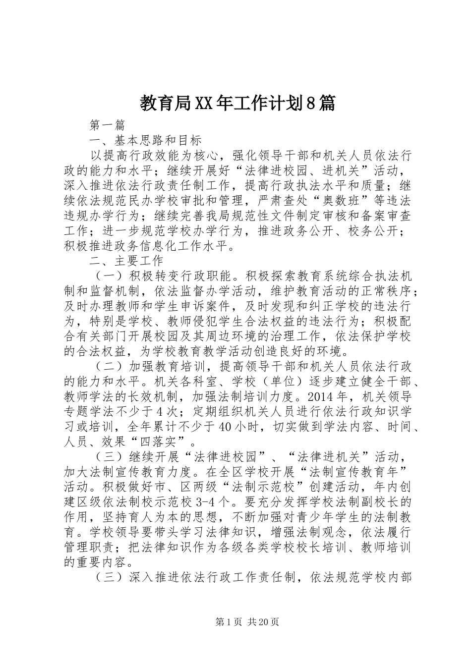 教育局XX年工作计划8篇_第1页