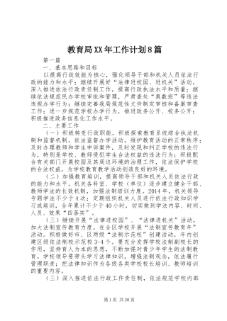 教育局XX年工作计划8篇