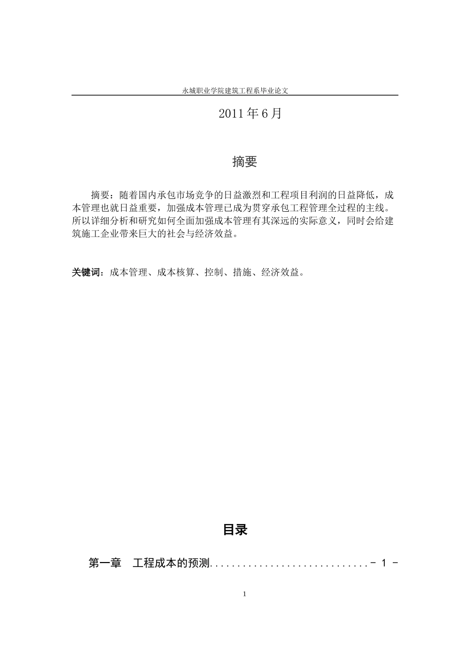 降低施工成本的方法毕业论文_第2页