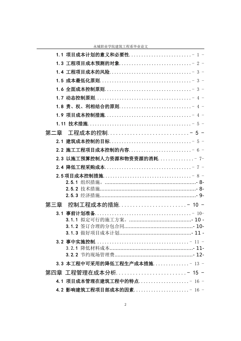 降低施工成本的方法毕业论文_第3页