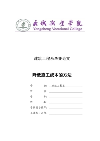 降低施工成本的方法毕业论文
