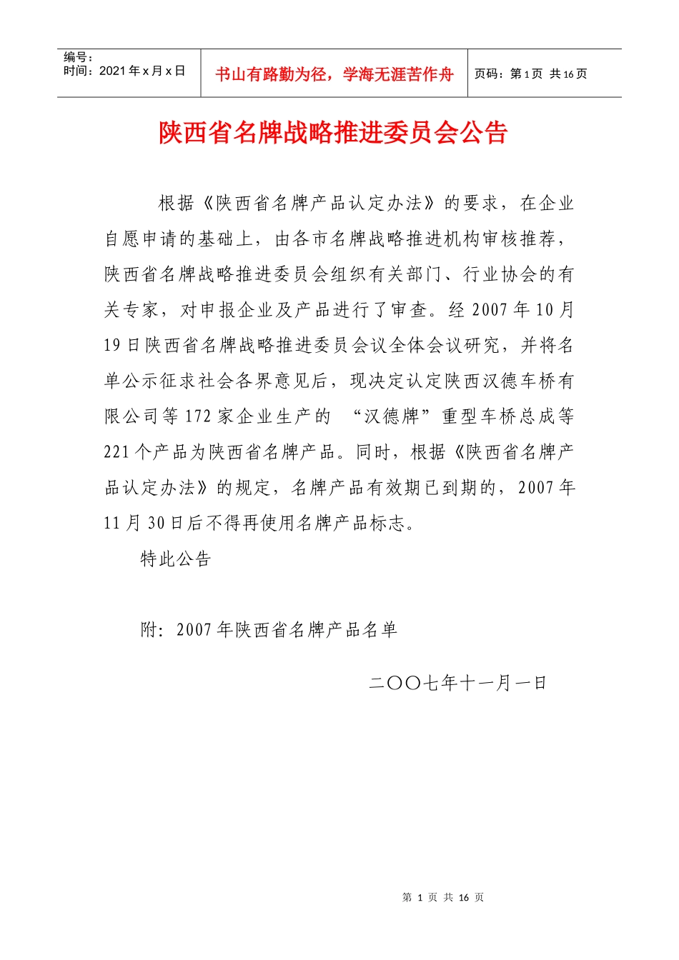 陕西省名牌战略推进委员会公告_第1页