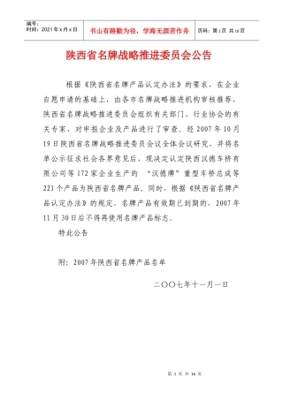 陕西省名牌战略推进委员会公告
