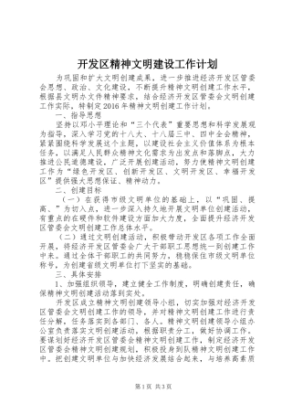 开发区精神文明建设工作计划
