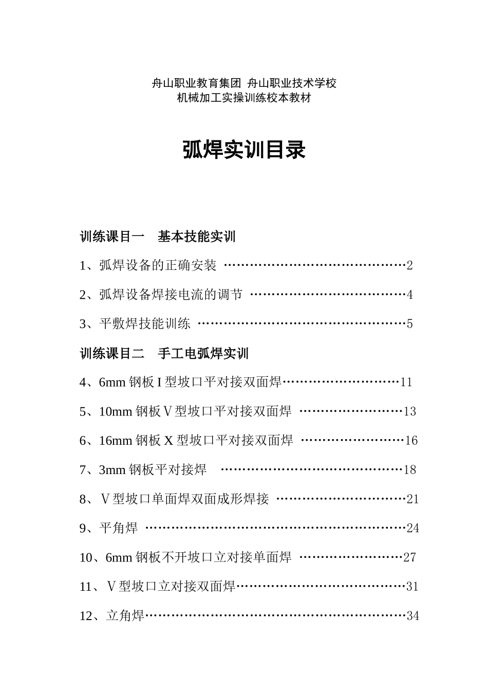 舟山焊工操作培训教材_第1页