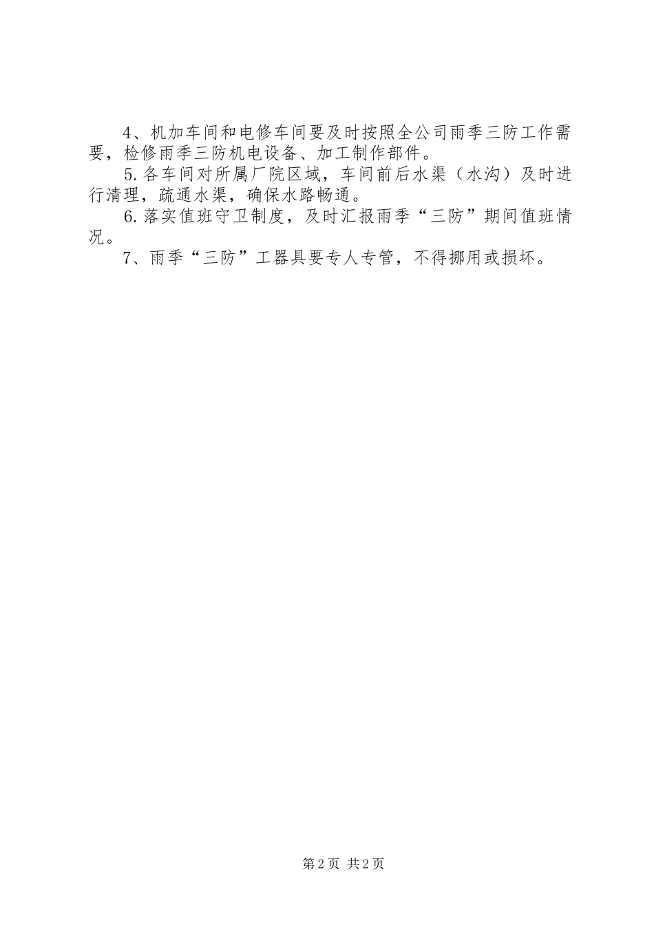 机械制修厂雨季“三防”工作安排_第2页