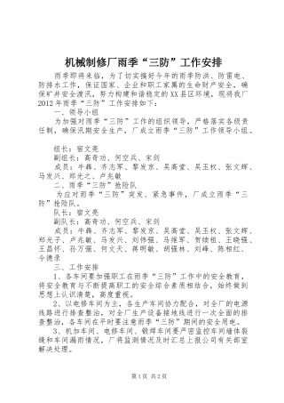 机械制修厂雨季“三防”工作安排