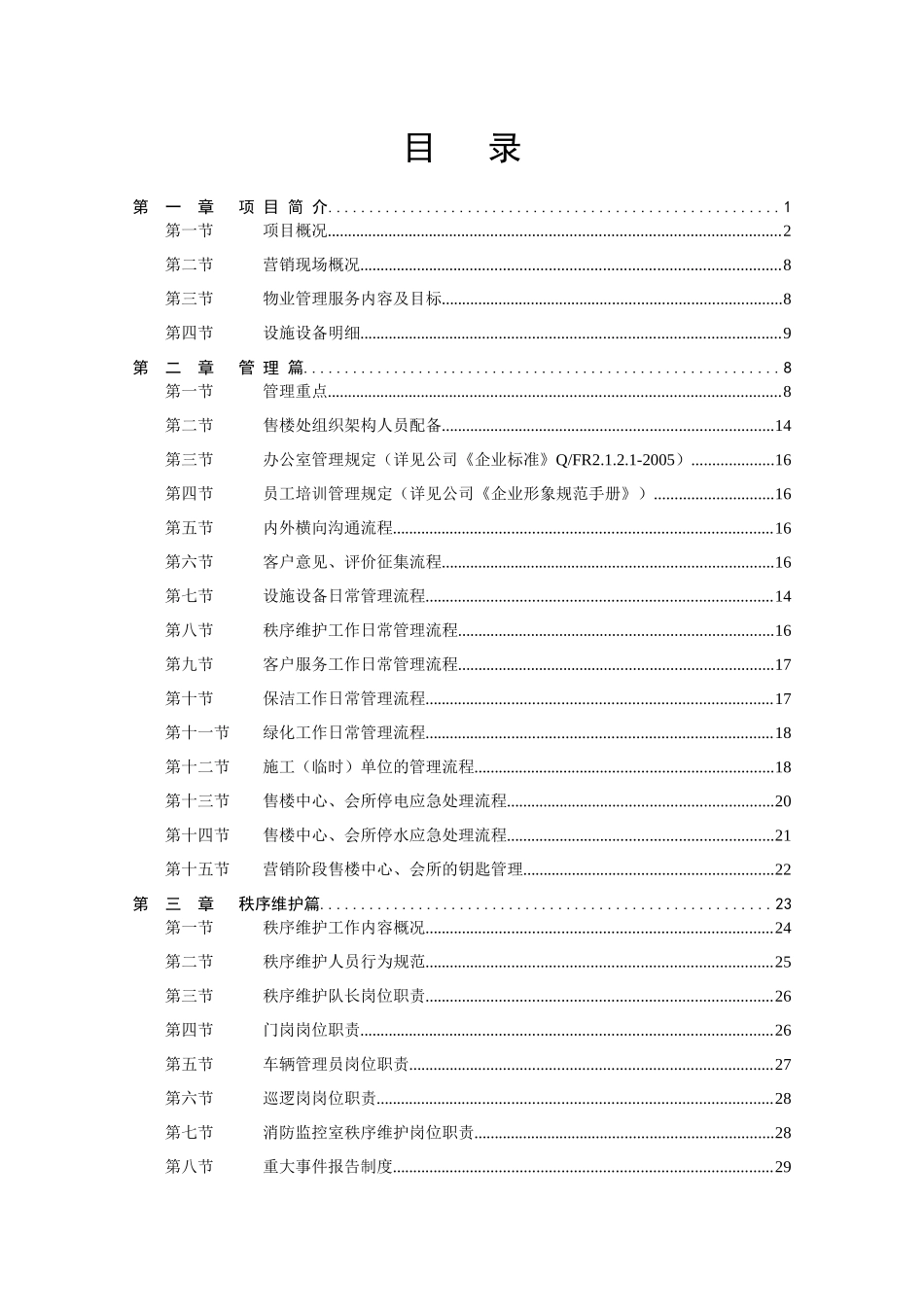 复地连城国际售楼处服务管理方案_第1页