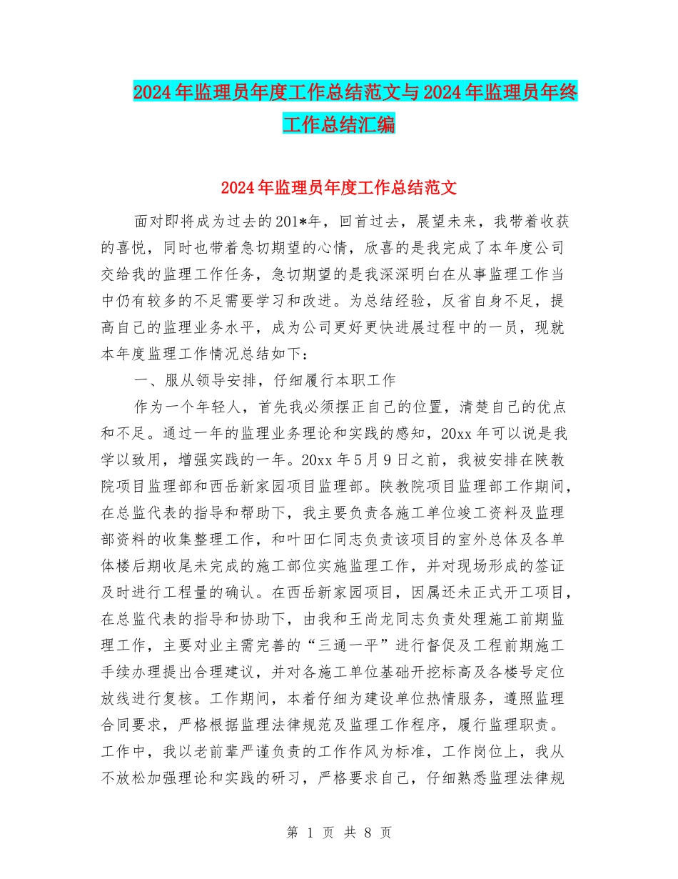 2024年监理员年度工作总结范文与2024年监理员年终工作总结汇编_第1页