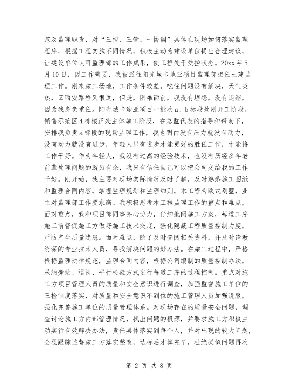 2024年监理员年度工作总结范文与2024年监理员年终工作总结汇编_第2页