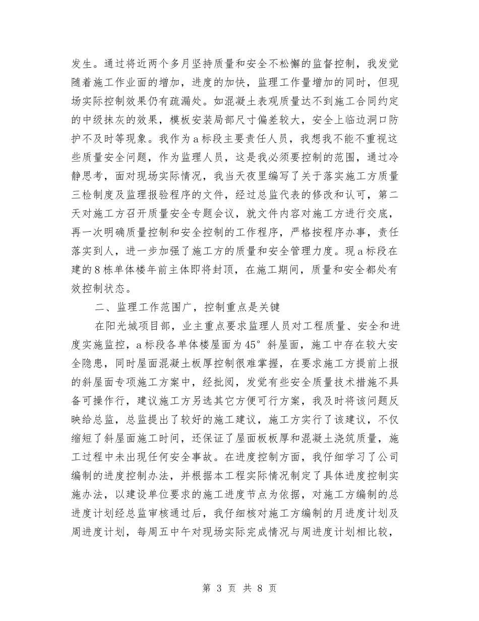 2024年监理员年度工作总结范文与2024年监理员年终工作总结汇编_第3页