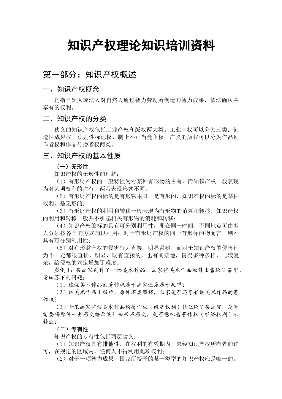 知识产权培训资料_第1页