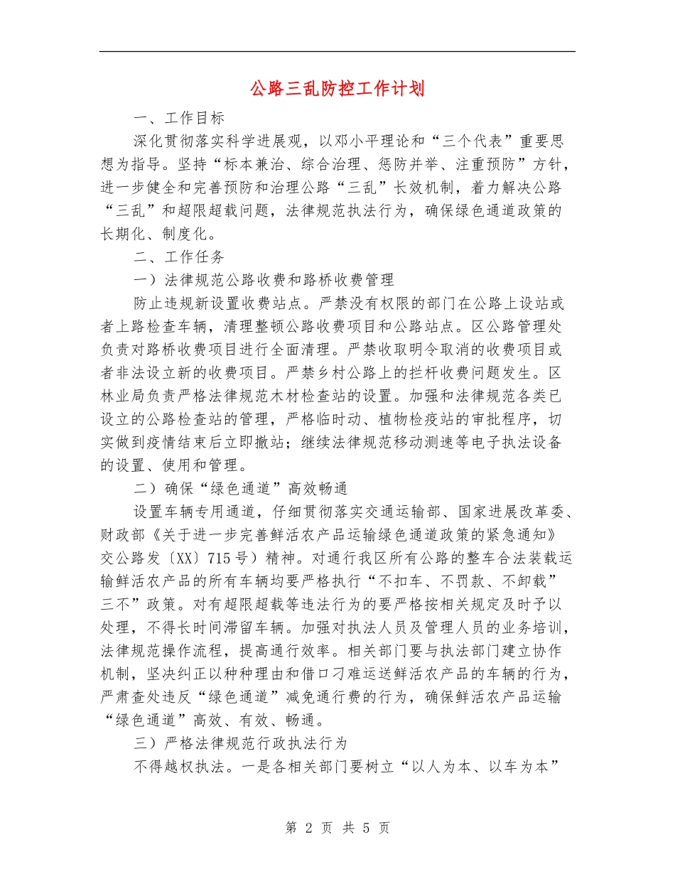 公路三乱防控工作计划_第2页