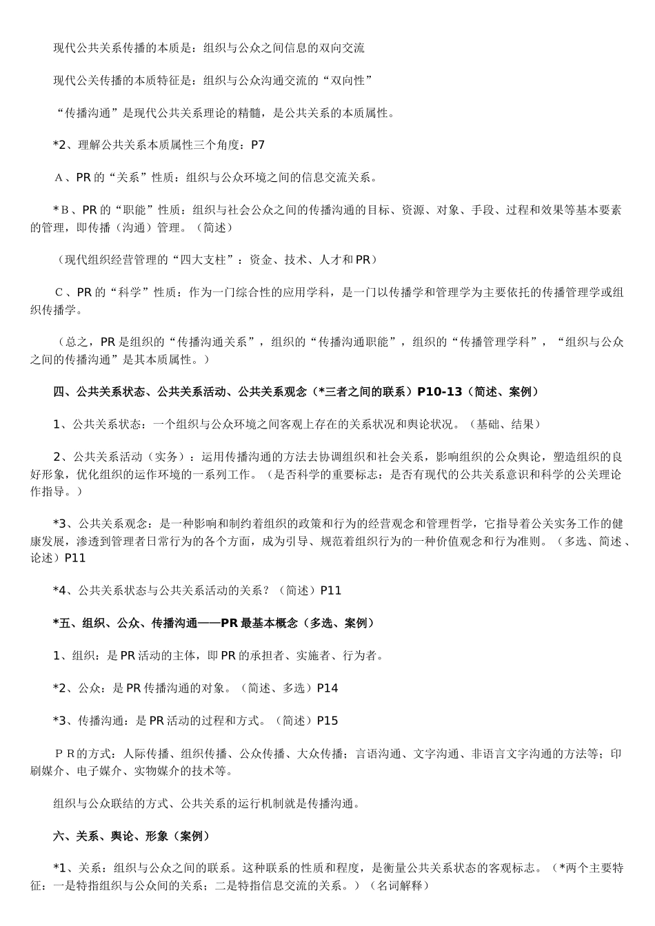 公共关系学复习重点_第2页