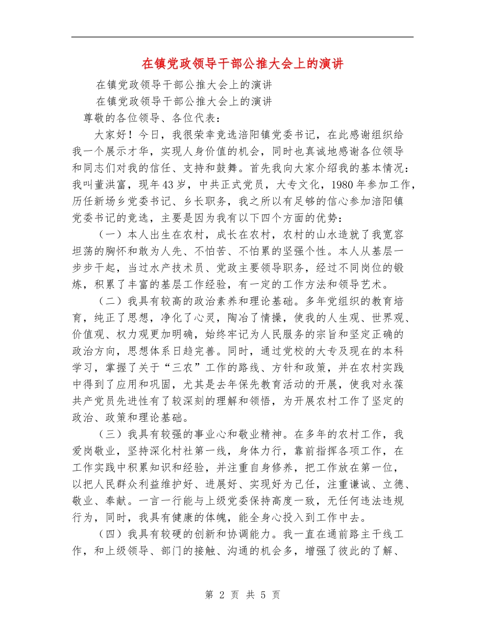 在镇党政领导干部公推大会上的演讲_第2页