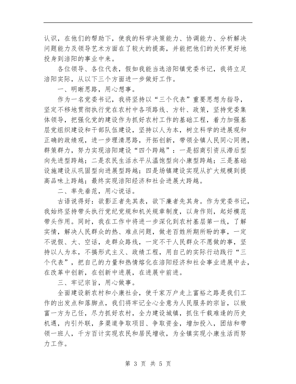 在镇党政领导干部公推大会上的演讲_第3页