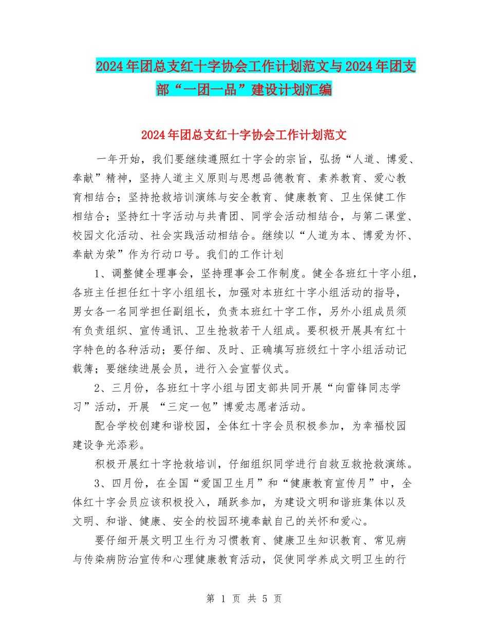 2024年团总支红十字协会工作计划范文与2024年团支部“一团一品”建设计划汇编_第1页