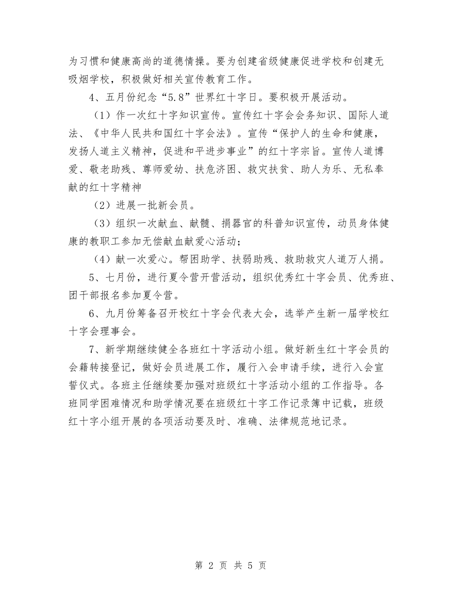 2024年团总支红十字协会工作计划范文与2024年团支部“一团一品”建设计划汇编_第2页