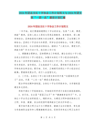 2024年团总支红十字协会工作计划范文与2024年团支部“一团一品”建设计划汇编