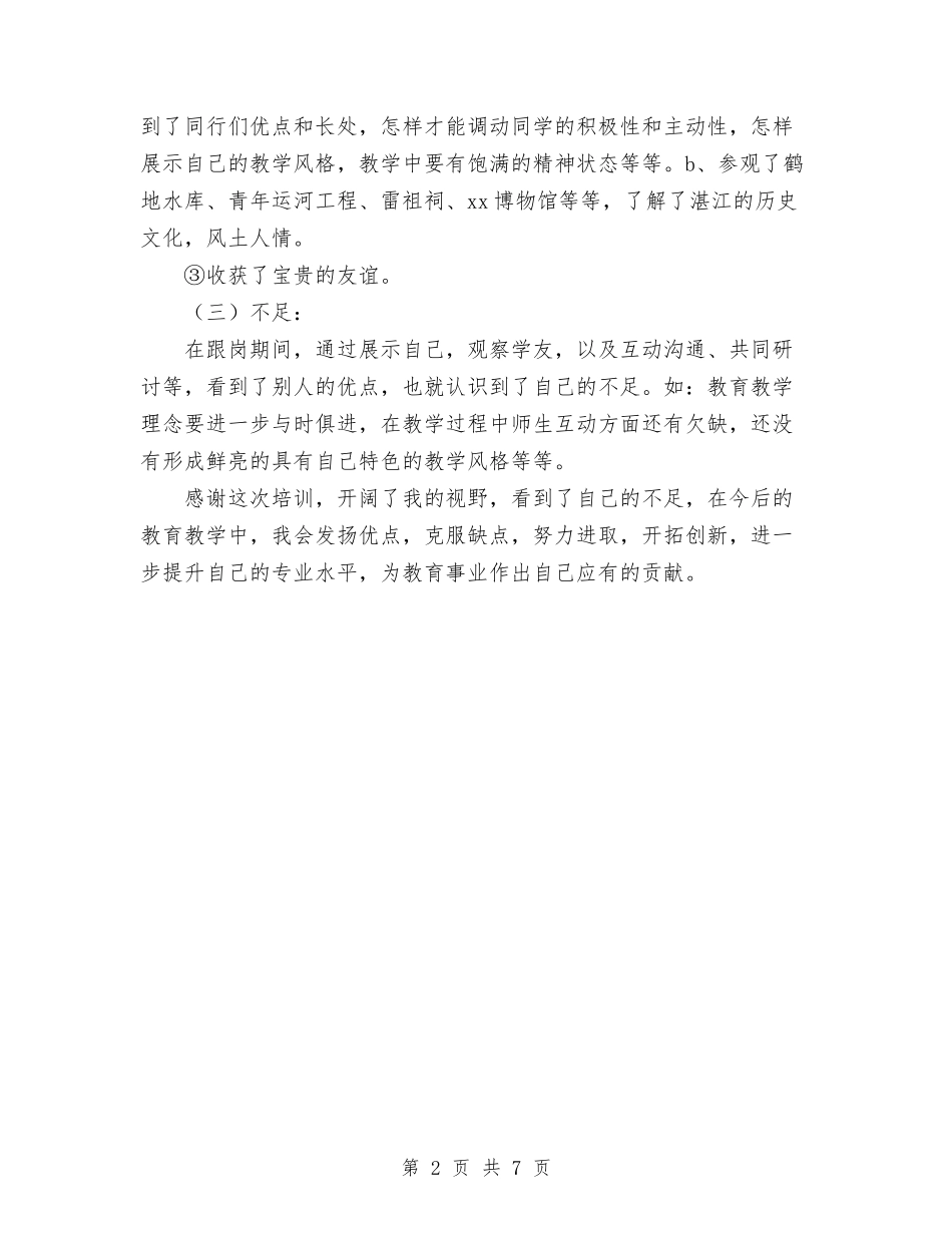 2024年跟岗学习个人工作总结范文与2024年路政个人工作总结汇编_第2页