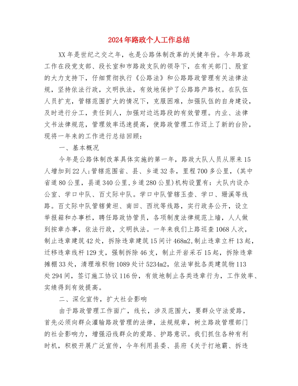 2024年跟岗学习个人工作总结范文与2024年路政个人工作总结汇编_第3页