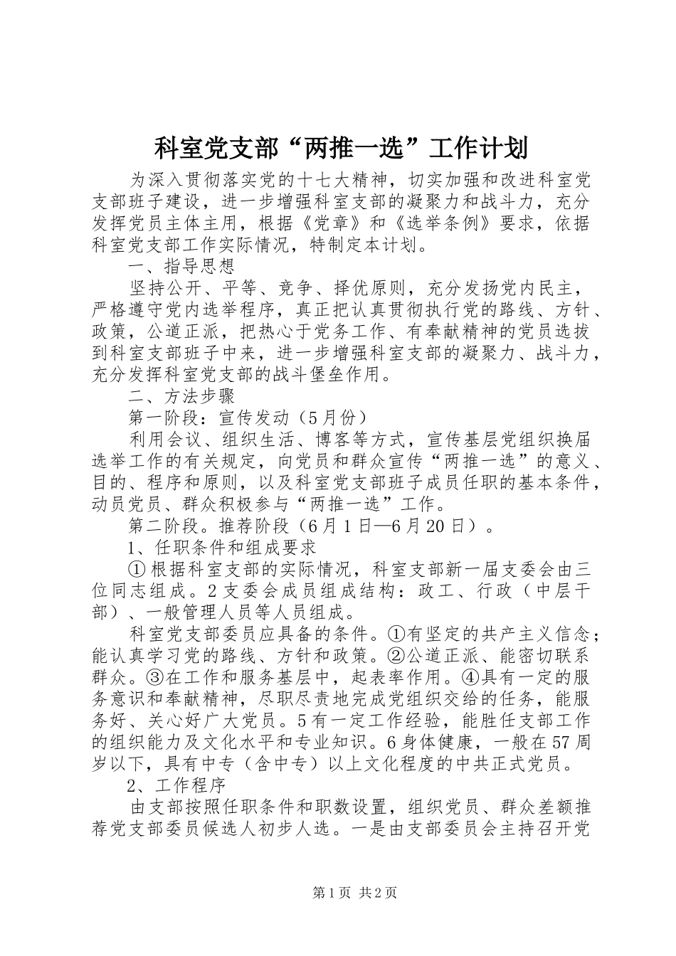 科室党支部“两推一选”工作计划_第1页