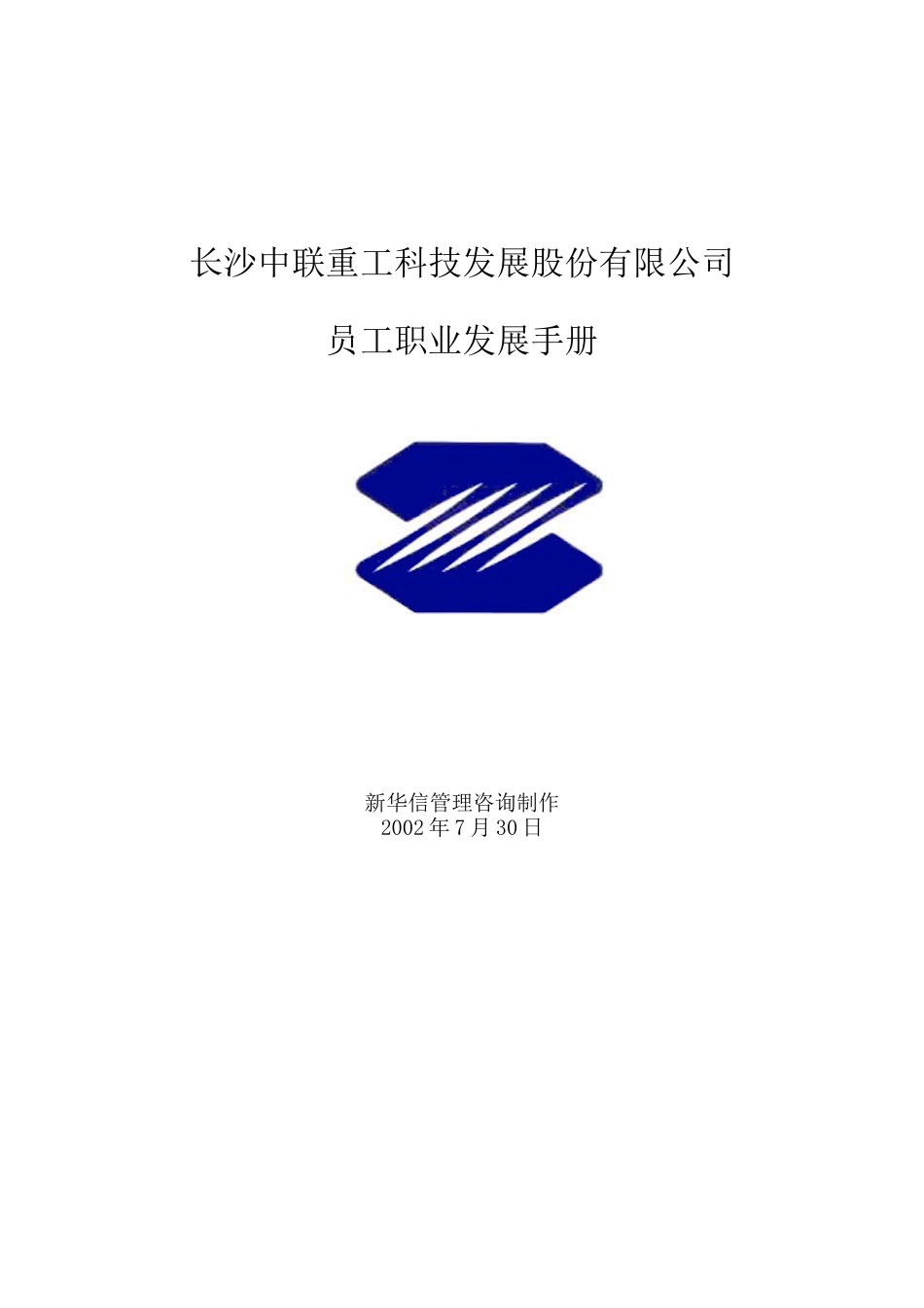 长沙中联重工科技发展股份有限公司员工职业发展手册_第1页