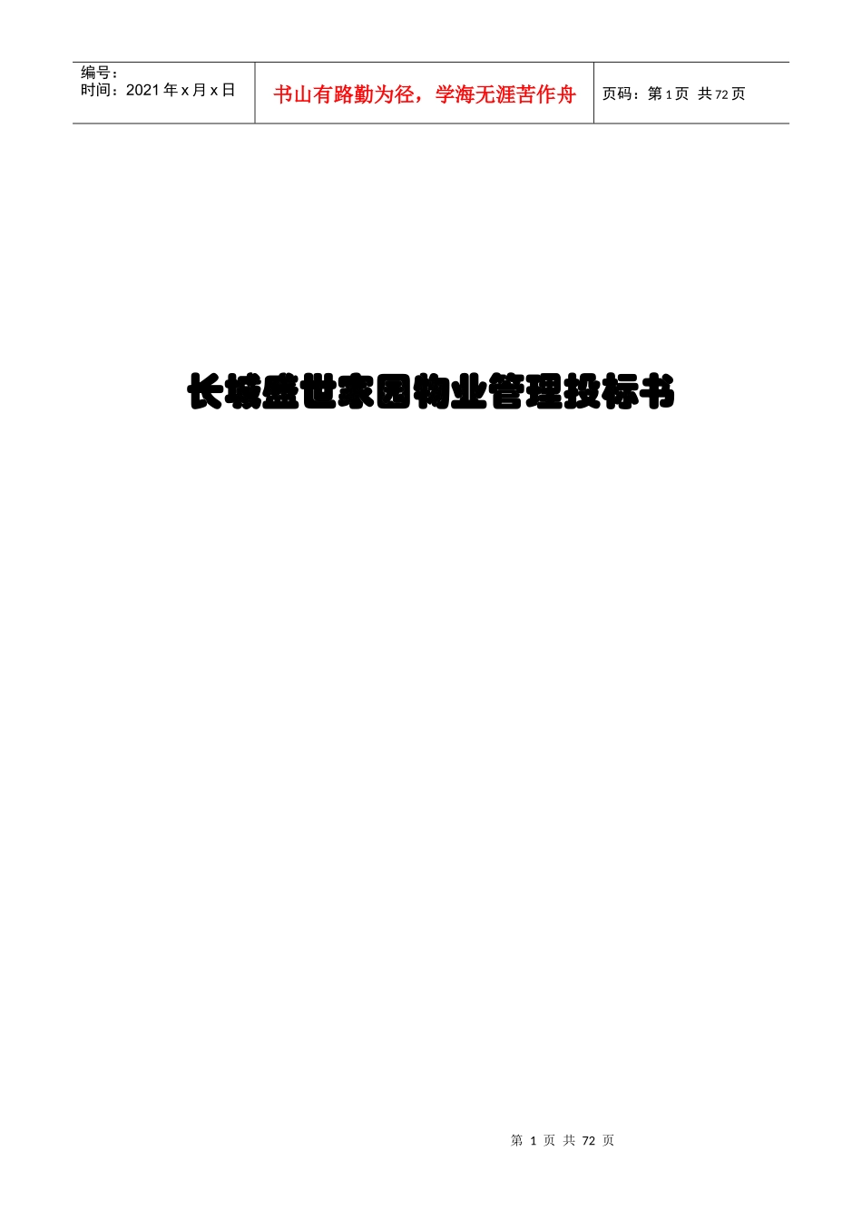 长城盛世家园物业管理投标书_第1页