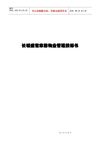 长城盛世家园物业管理投标书