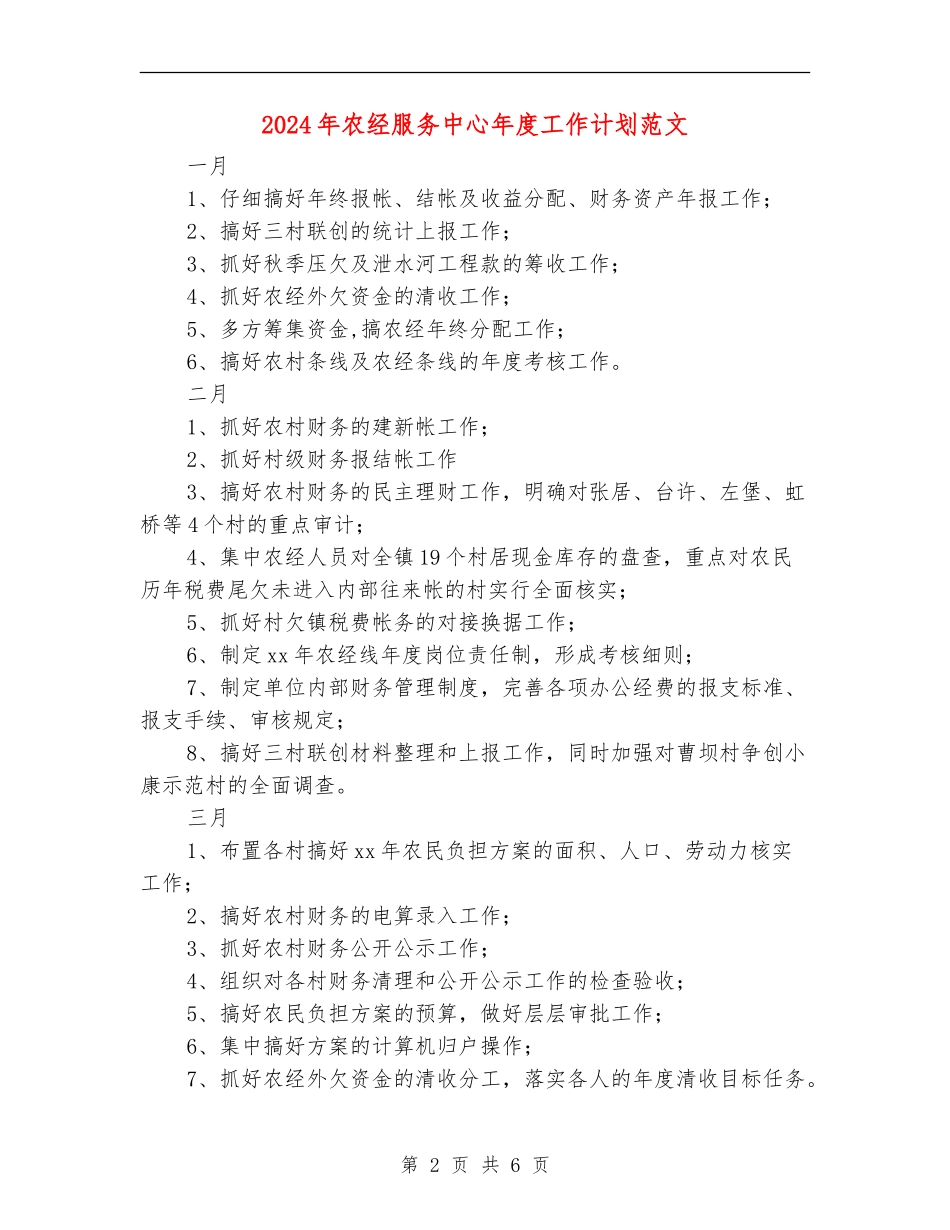 2024年农经服务中心年度工作计划范文_第2页