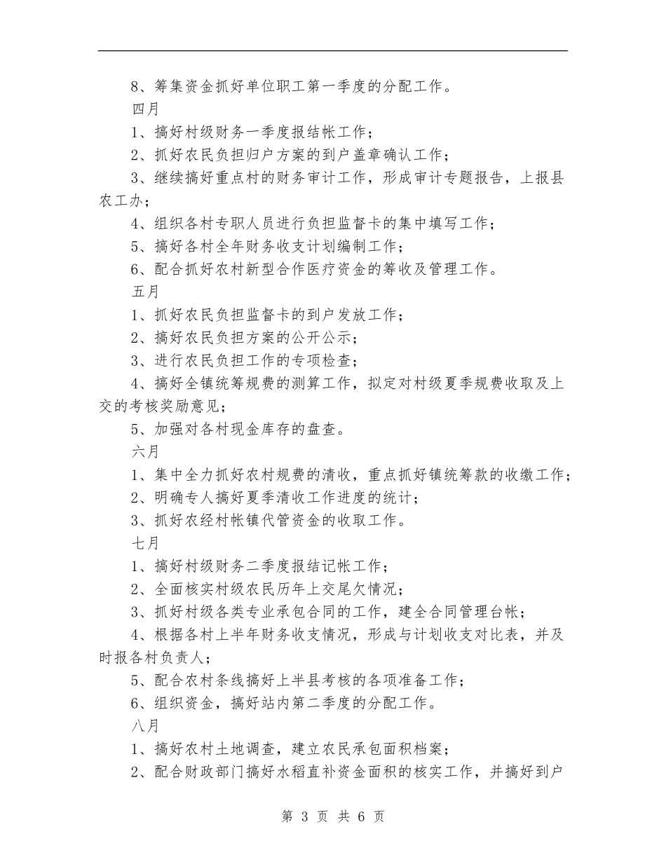 2024年农经服务中心年度工作计划范文_第3页