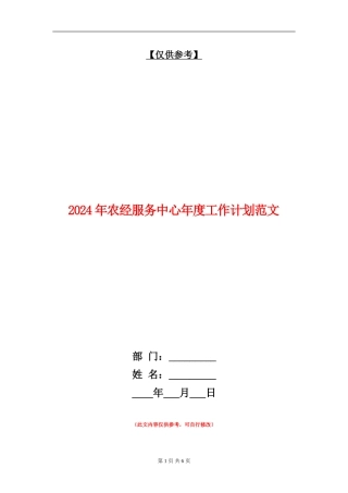 2024年农经服务中心年度工作计划范文