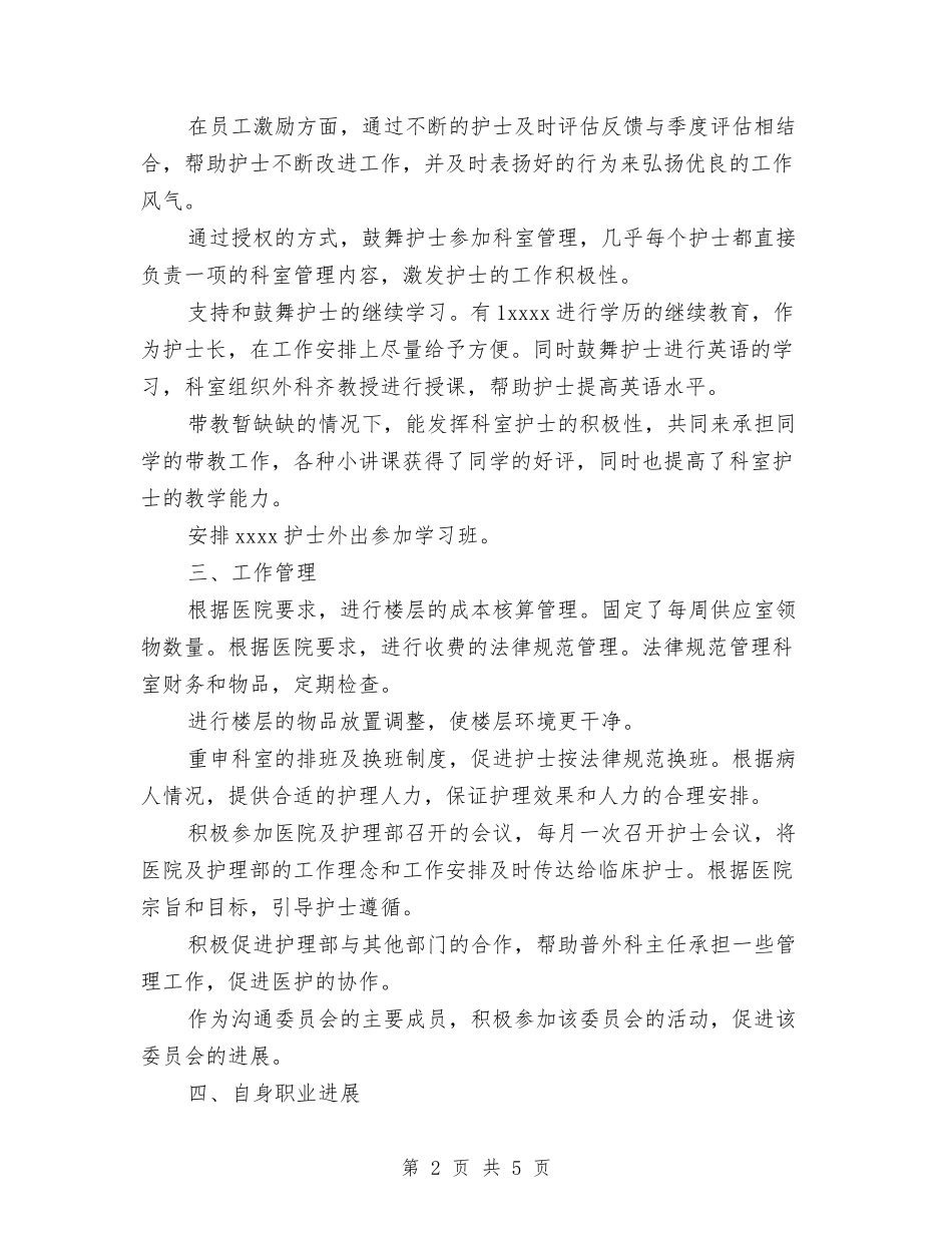 2024年上半年护士长个人总结与2024年上半年护师个人总结汇编_第2页