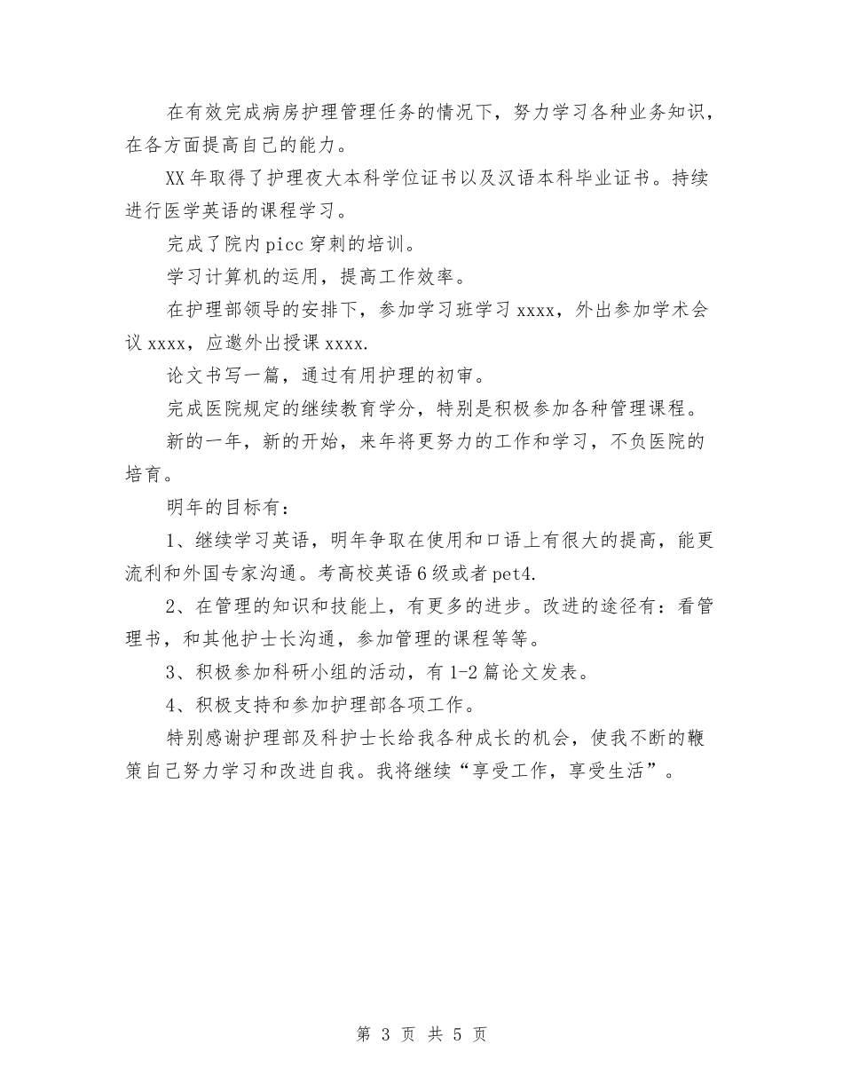 2024年上半年护士长个人总结与2024年上半年护师个人总结汇编_第3页