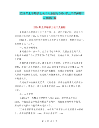 2024年上半年护士长个人总结与2024年上半年护师个人总结汇编