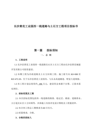 长沙黄花工业园西一线道路与土石方工程项目投标书