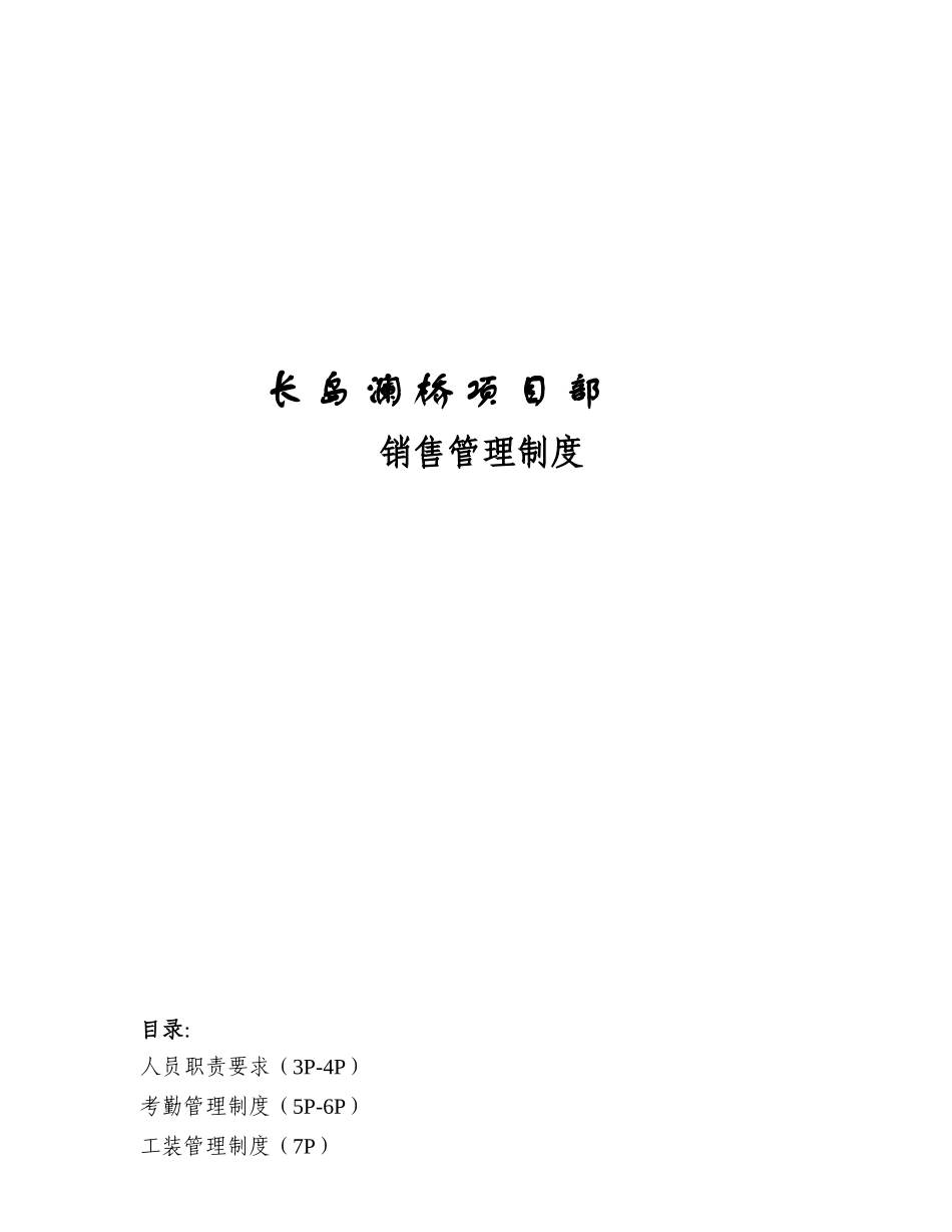 长岛澜桥项目销售管理手册_第1页