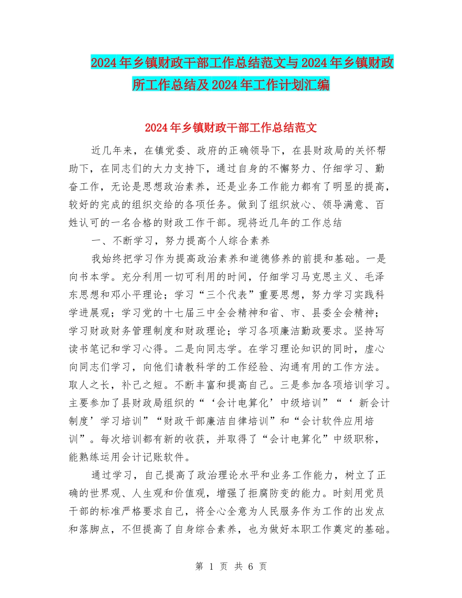 2024年乡镇财政干部工作总结范文与2024年乡镇财政所工作总结及2024年工作计划汇编_第1页