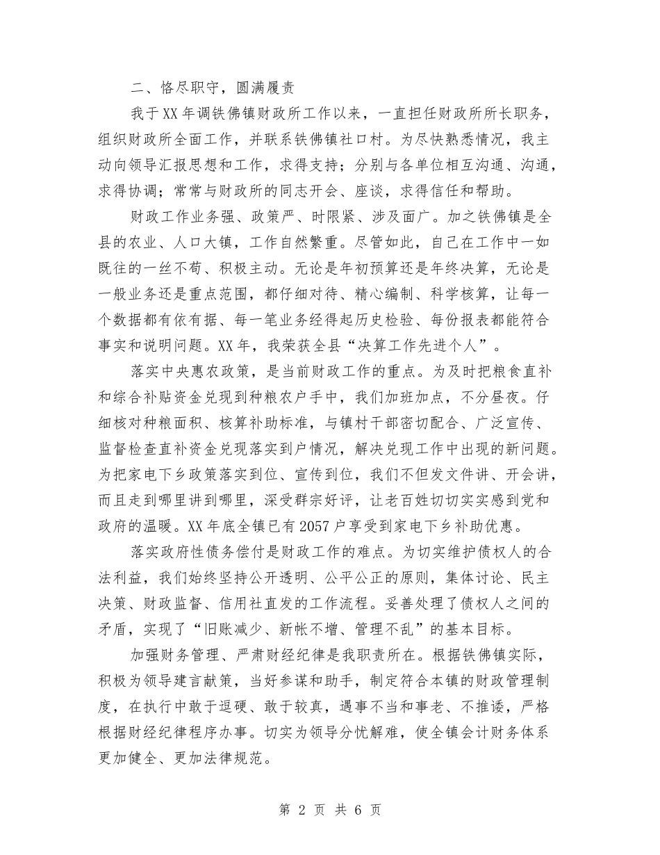 2024年乡镇财政干部工作总结范文与2024年乡镇财政所工作总结及2024年工作计划汇编_第2页