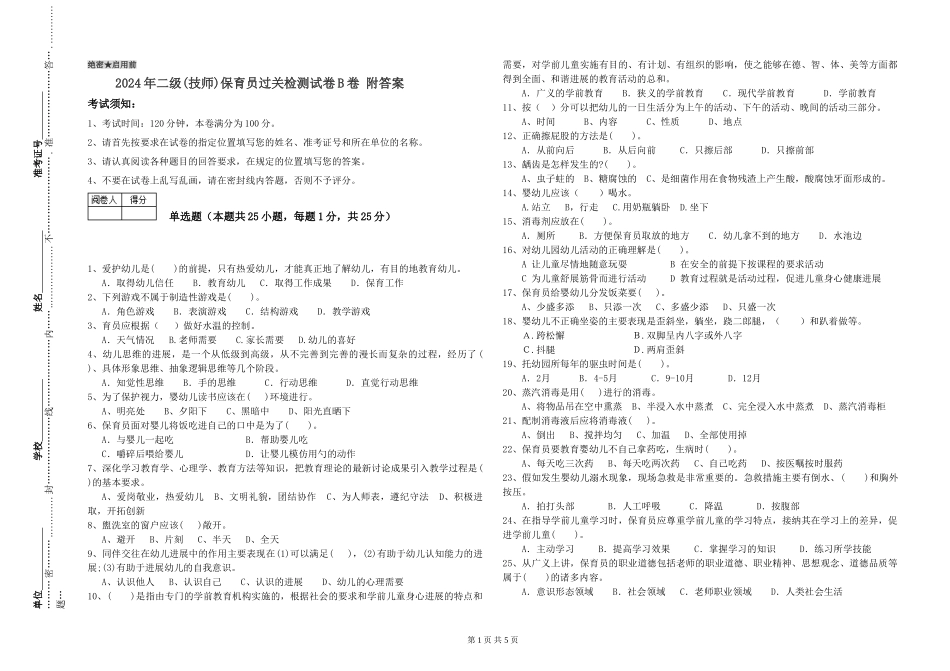 2024年二级(技师)保育员过关检测试卷B卷-附答案_第1页