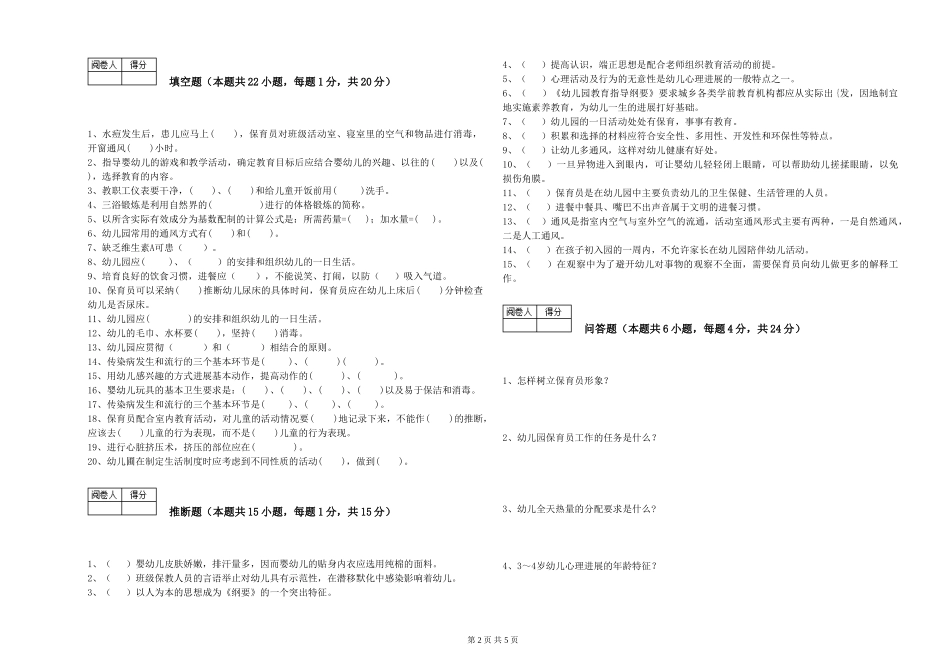 2024年二级(技师)保育员过关检测试卷B卷-附答案_第2页