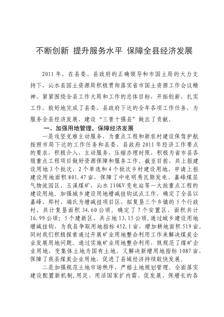 不断创新 提升服务水平 保障全县经济发展_第1页