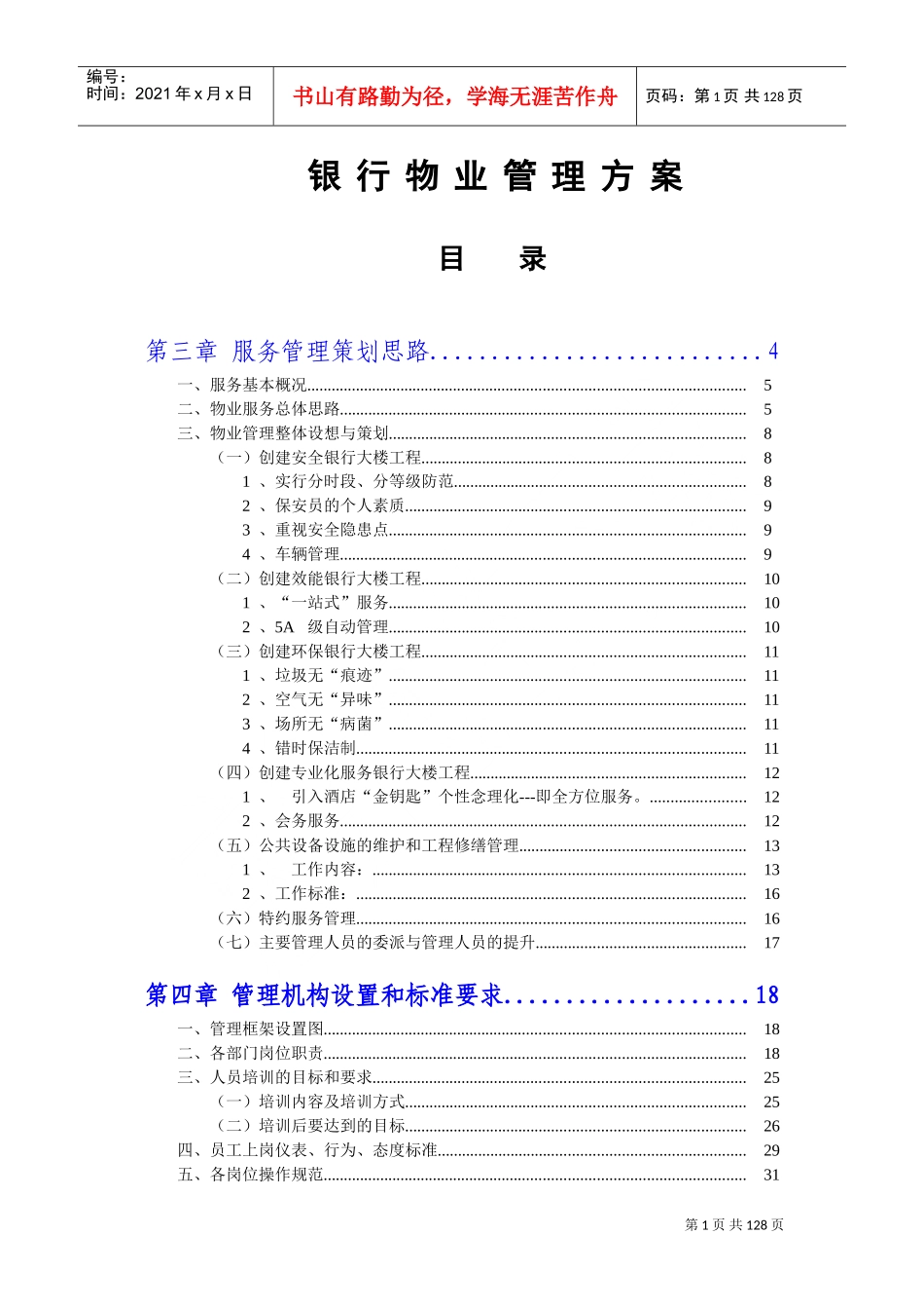 银行物业管理投标方案(DOC100页)_第1页