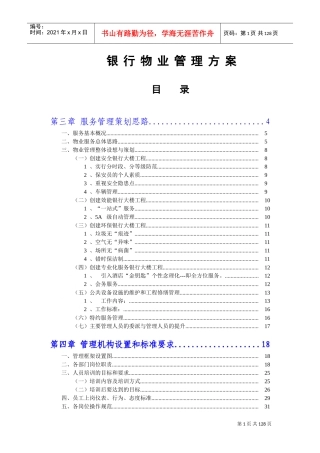 银行物业管理投标方案(DOC100页)