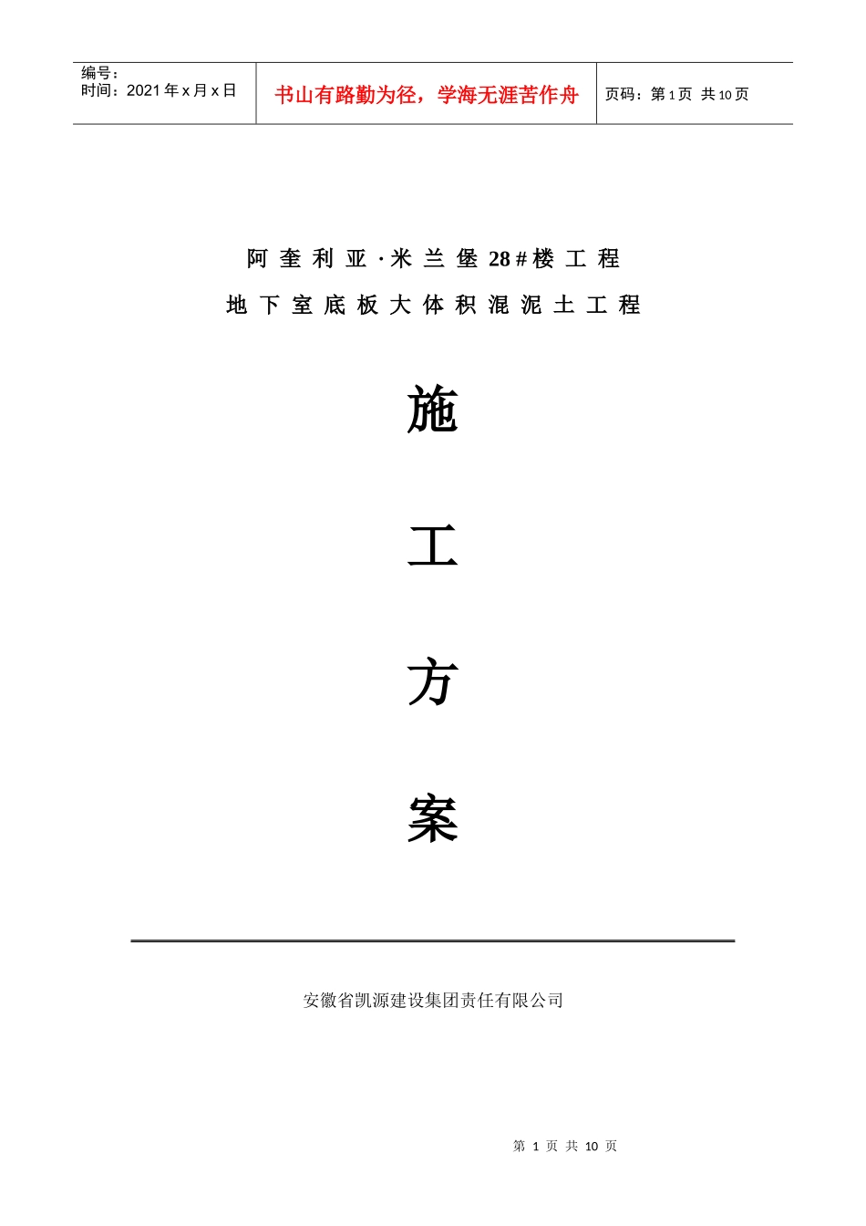 阿奎利亚 大体积混凝土施工组织设计_第1页