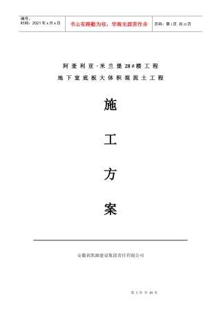 阿奎利亚 大体积混凝土施工组织设计