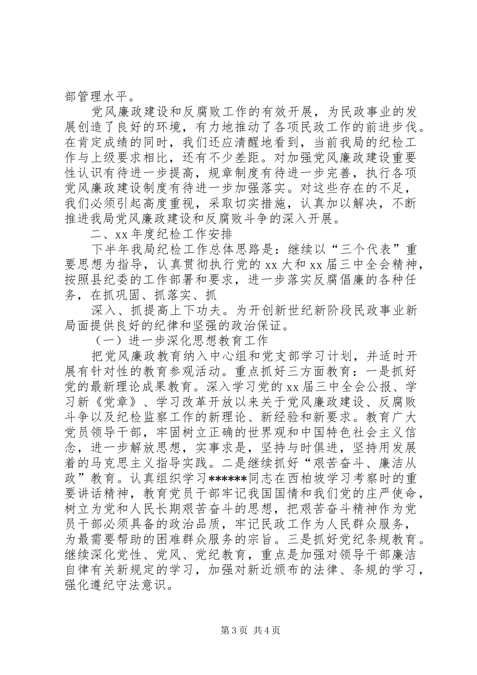 民政局XX年度纪检工作总结和XX年度工作安排_第3页